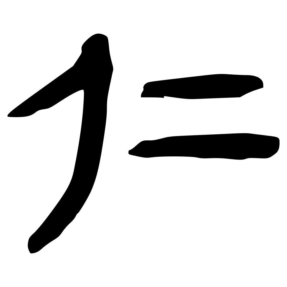 Image of Chinese symbol "ren" meaning benevolence