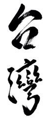 Calligraphy writing of "Taiwan"
